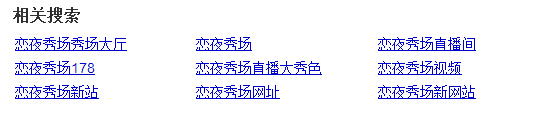 戀夜秀場秀場大廳相關(guān)